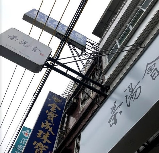 茶湯會高雄鳳山光遠店