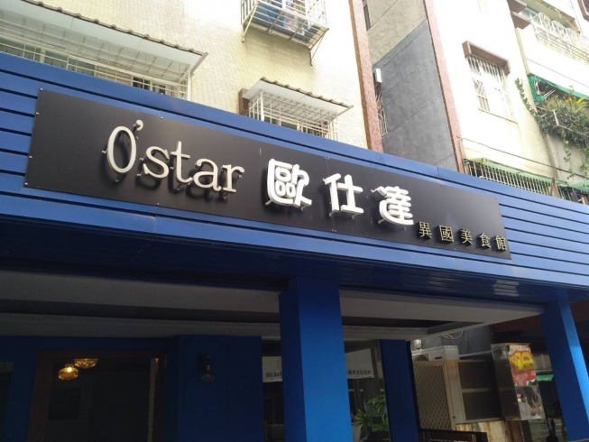 歐仕達異國美食館