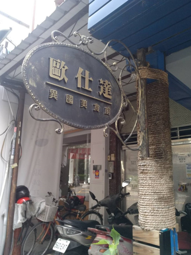 歐仕達異國美食館