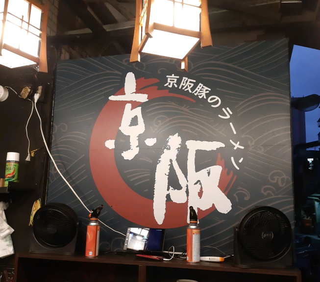京阪豚骨拉麵