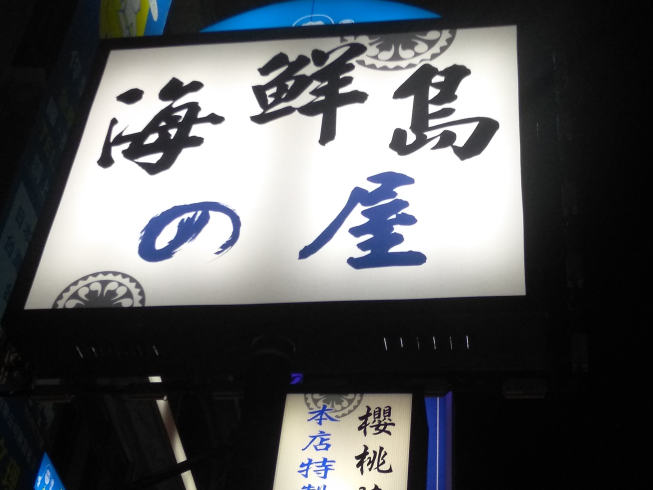海鮮島之屋