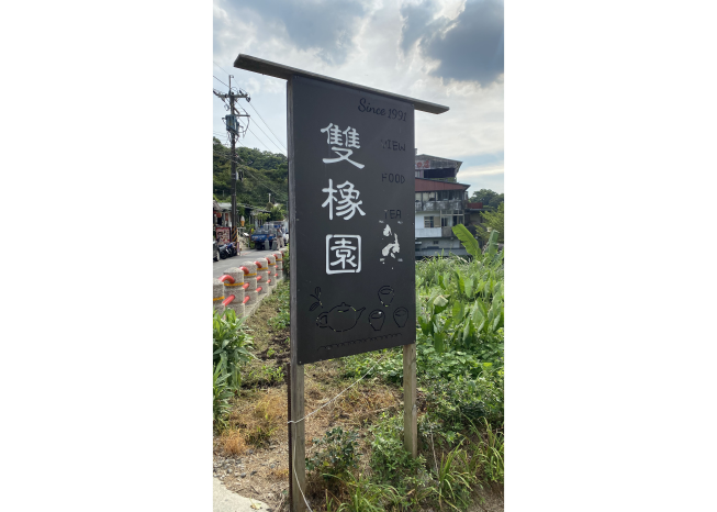 雙橡園茶坊