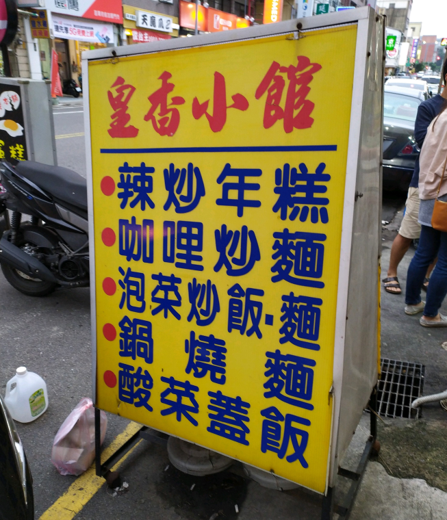 皇香小館