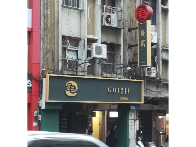 龜記茗品-石牌店