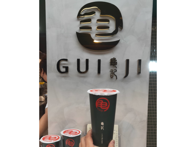 龜記茗品-石牌店