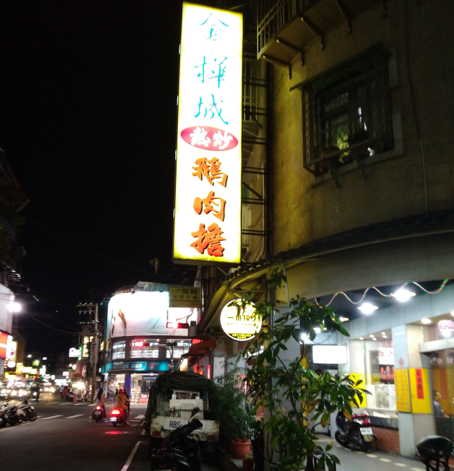 金樺城鵝肉擔