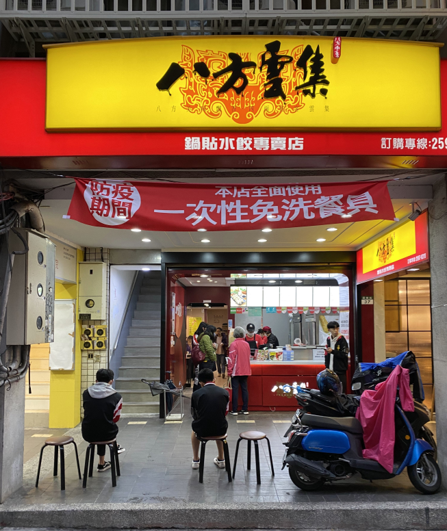 八方雲集-大同圓山店