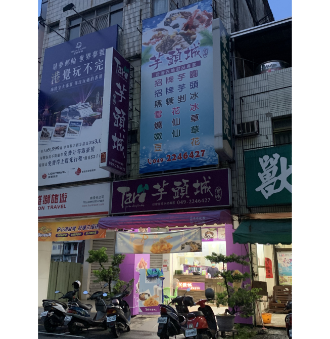芋頭城