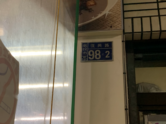 芋頭城
