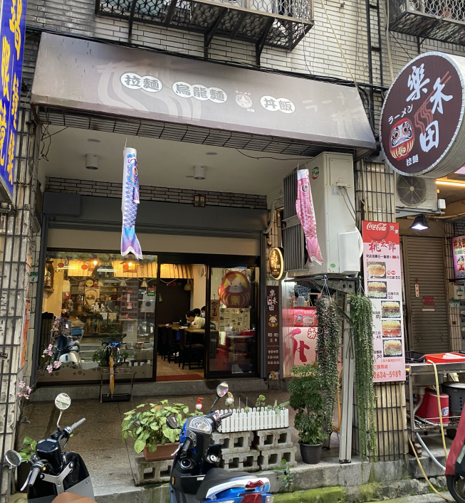 樂禾田拉麵