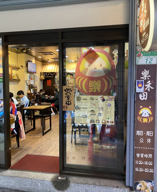 樂禾田拉麵