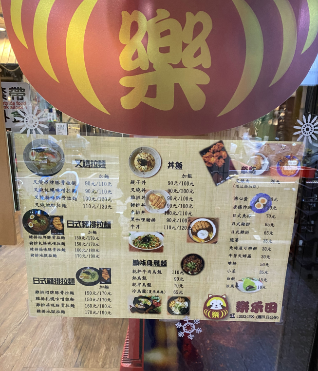 樂禾田拉麵
