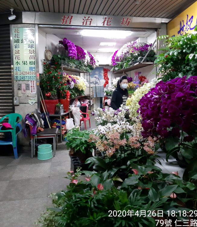 招治花店