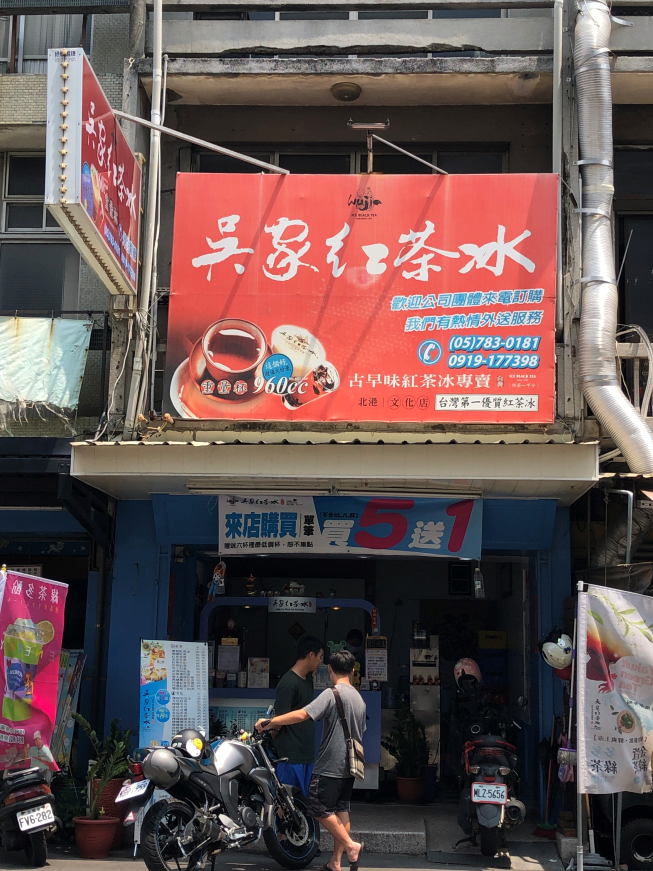 吳家紅茶冰-北港文化店