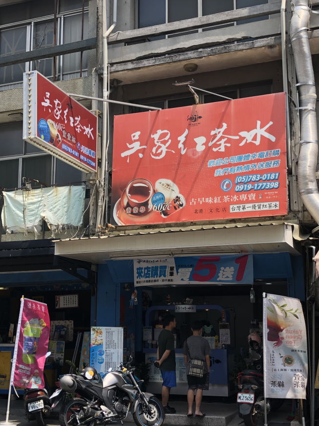 吳家紅茶冰-北港文化店