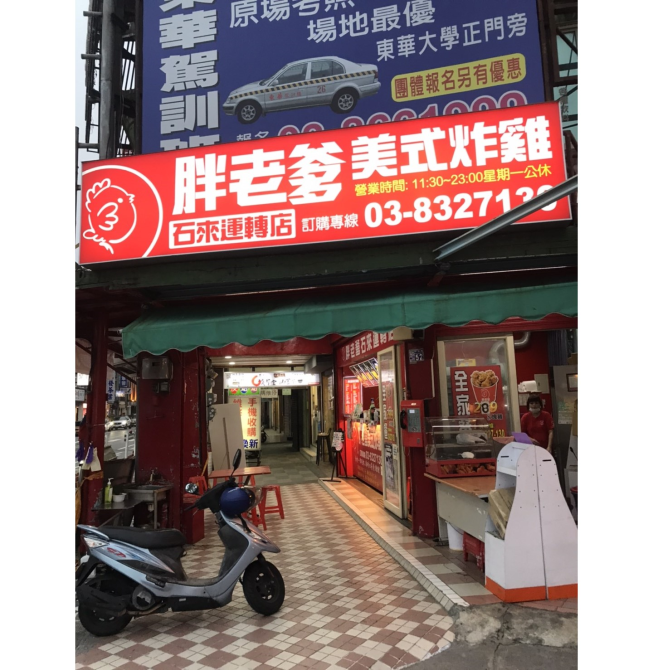胖老爹美式炸雞-石來運轉店
