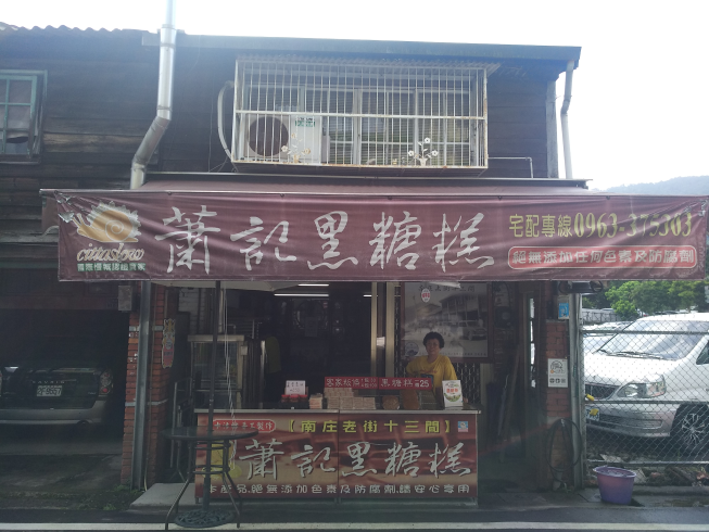 蕭記黑糖糕
