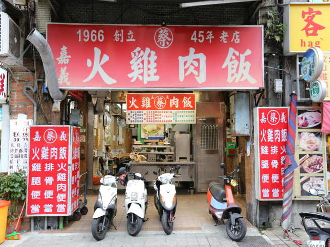 蔡家嘉義火雞肉飯