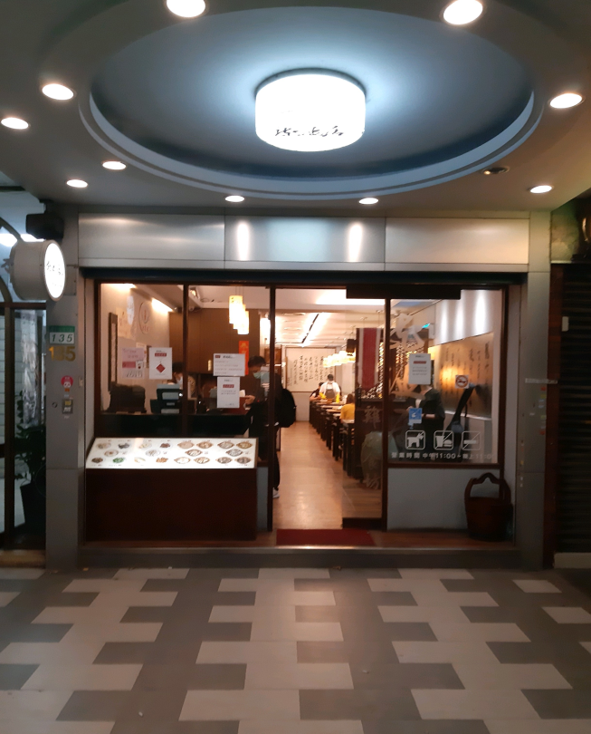 龍涎居-師大店