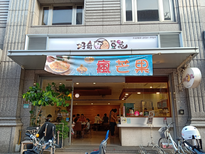 好奇營養豆花店