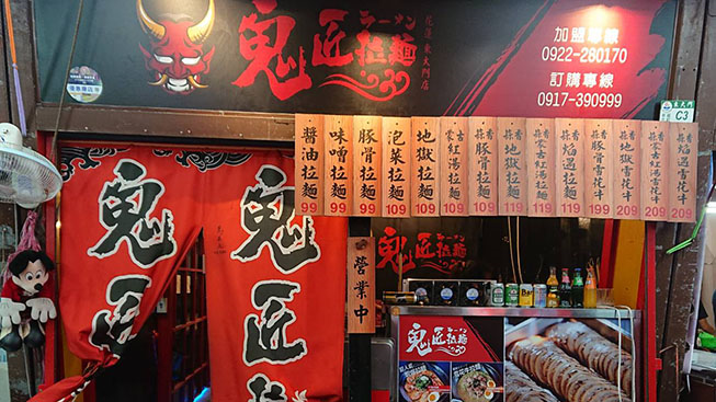 鬼匠拉麵-東大福町店C3