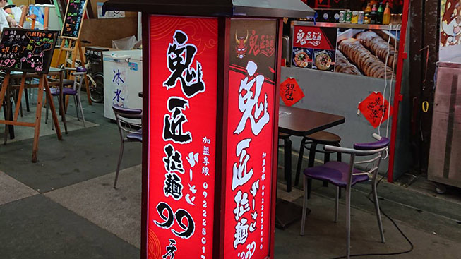 鬼匠拉麵-東大福町店C3