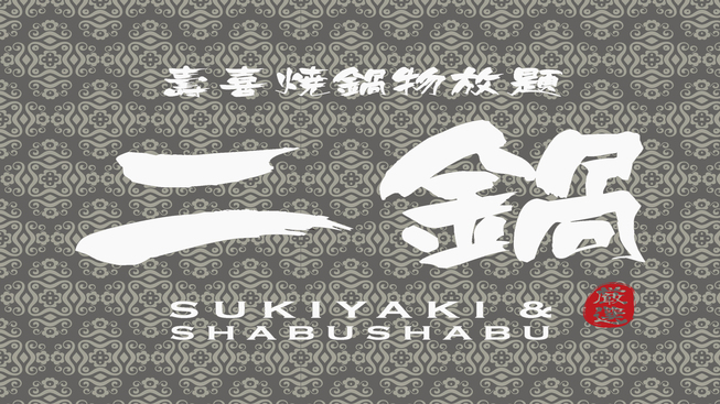 鬥牛士二鍋