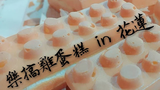 樂搞雞蛋糕in花蓮