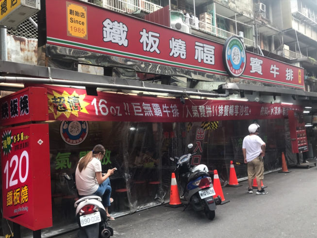 福賓牛排館