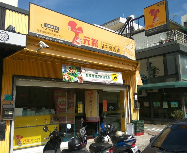 元氣早午餐健康店