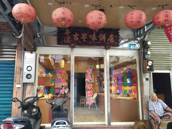 平溪古早味餅店