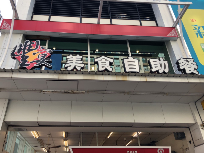 豐宴美食自助餐