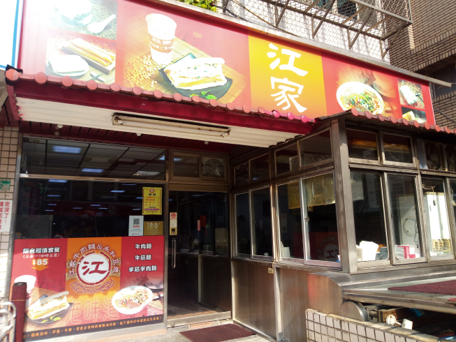 江家黃牛肉麵＆永和豆漿