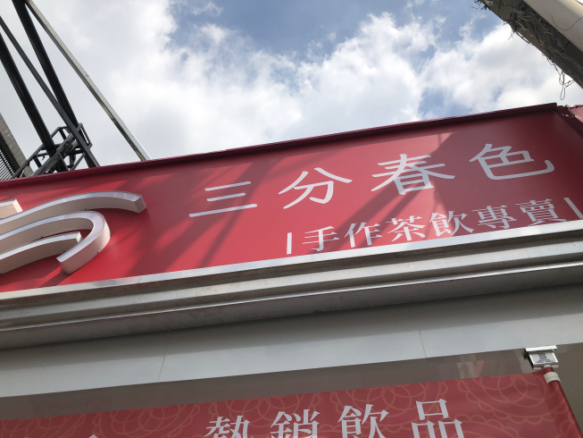 三分春色-五甲店