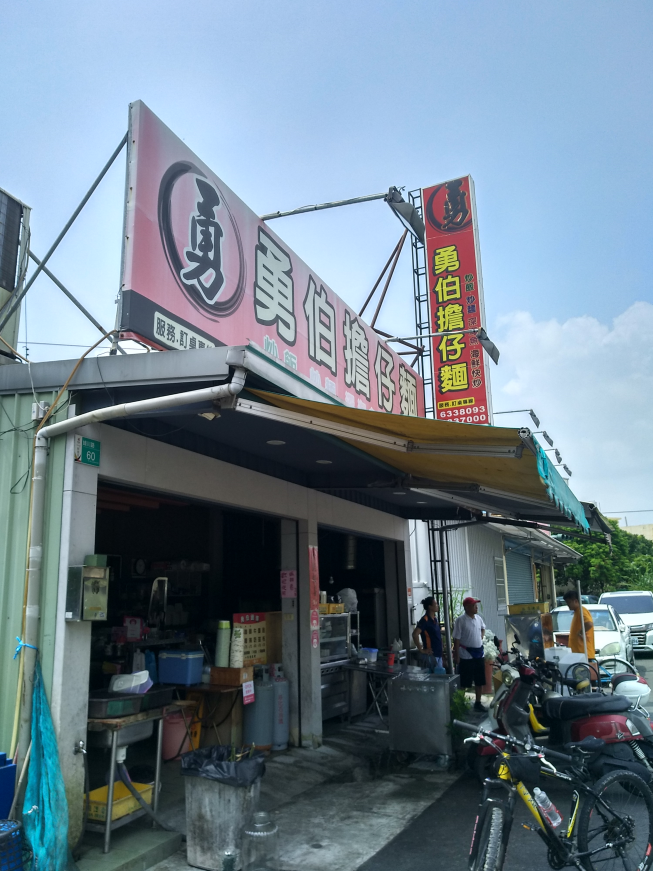 勇伯擔仔麵