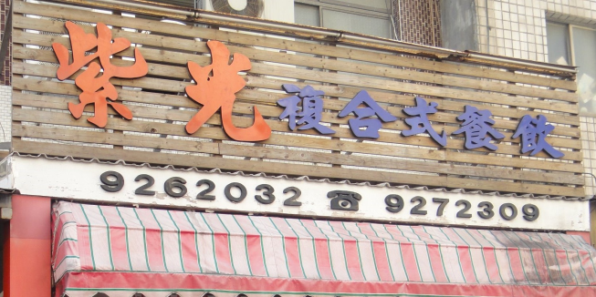 紫光複合式餐飲