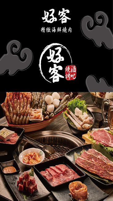 好客燒烤