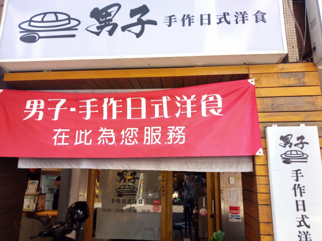 男子漢手作日式洋食堂