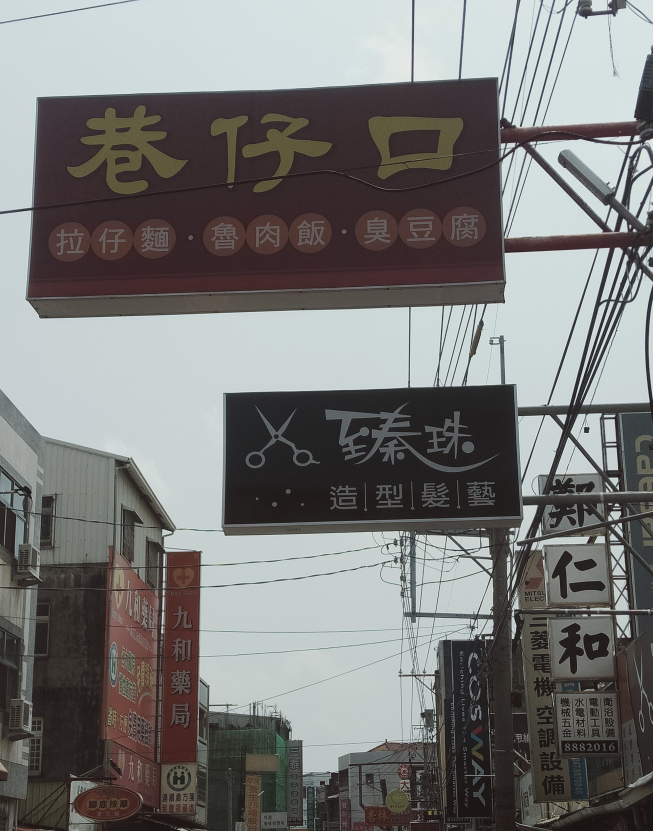 巷仔口臭豆腐