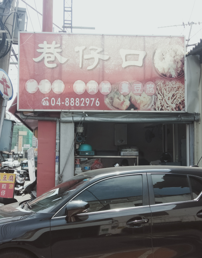 巷仔口臭豆腐