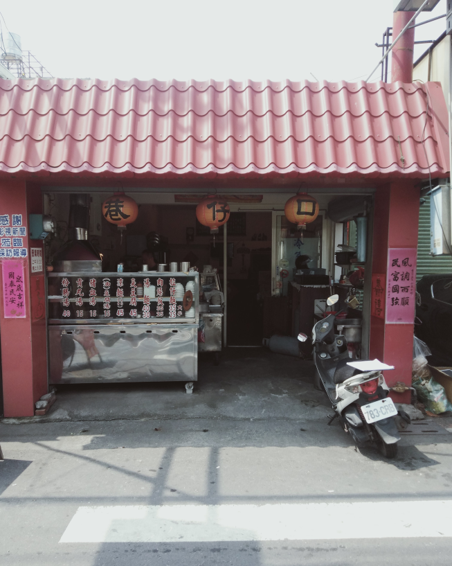 巷仔口臭豆腐
