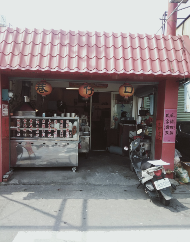 巷仔口臭豆腐