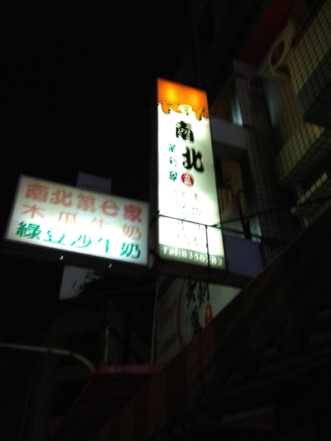 南北第七家員水店