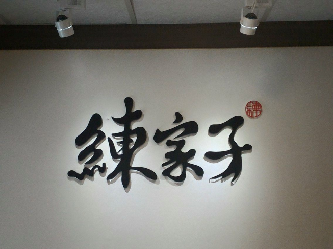 練家子火鍋料理