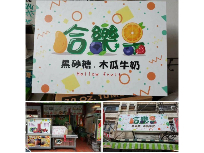 合樂果果汁調配專家