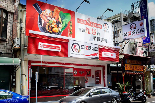 老先覺-麻辣窯燒鍋-嘉義民生店