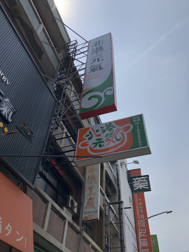 北港元氣石鍋專賣店
