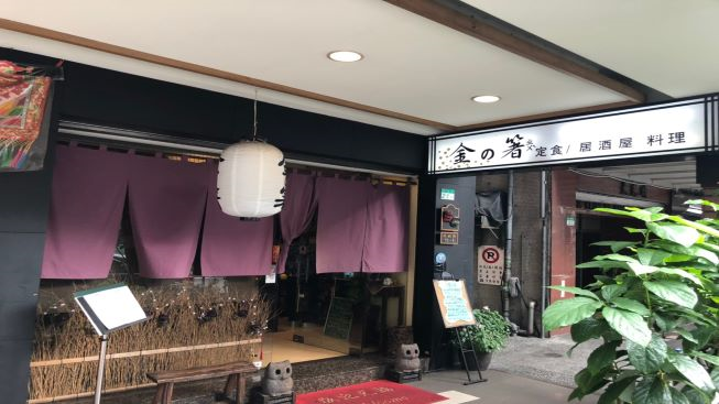 金之箸日式料理