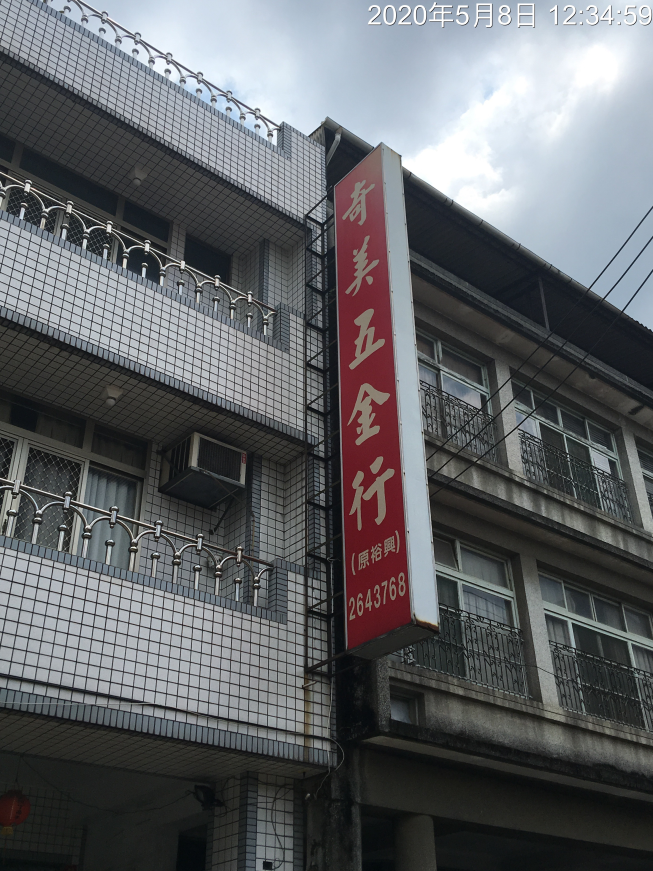 奇美五金行