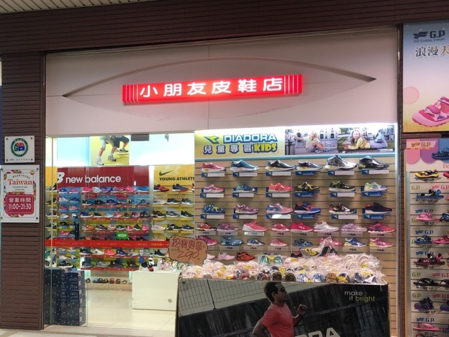 小朋友皮鞋店 - 高雄大連店